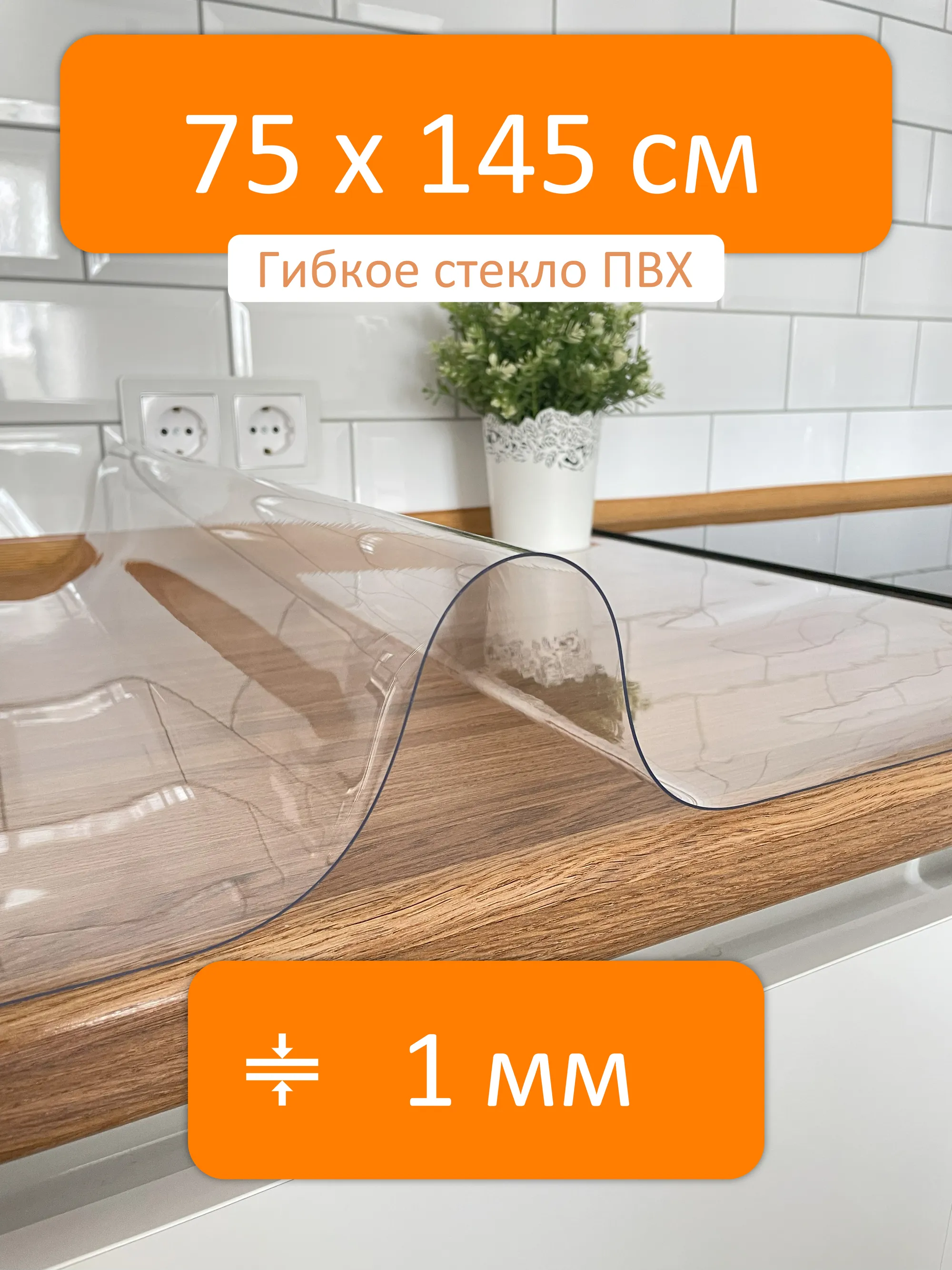 Стекло на стол гибкое 75x145 см, толщина 1 мм, скатерть силиконовая  Flexible glass купить в Камышине